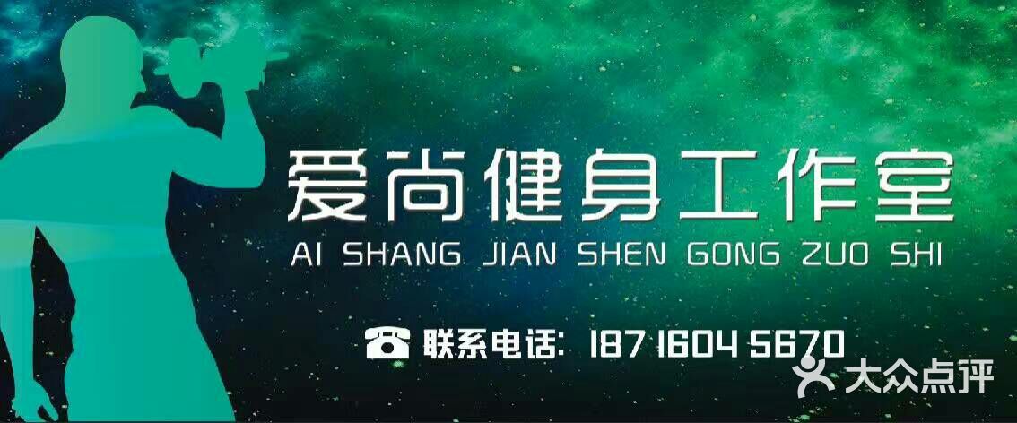 爱尚健身工作室图片 第2张