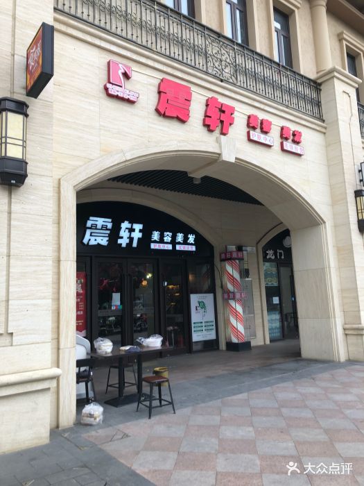 震轩美容美发(菊园店)图片