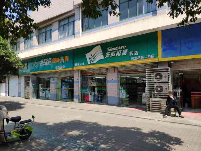 先声再康药店(通淮路二店)