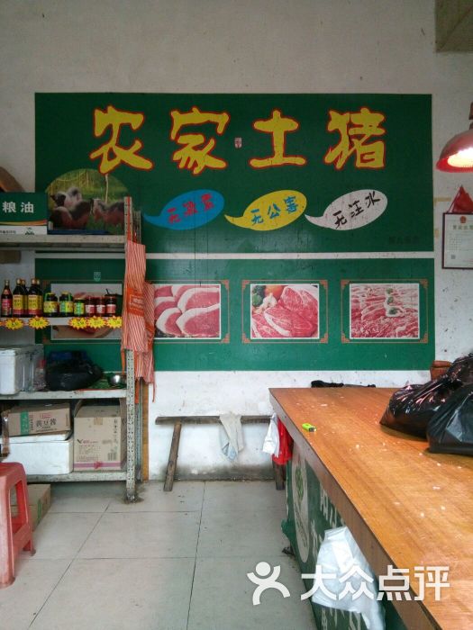 猪肉玲土猪肉专卖店图片 第4张