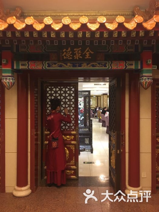 全聚德(王府井店)- 图片