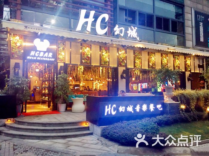 hc幻城音乐餐吧门面图片 - 第2张