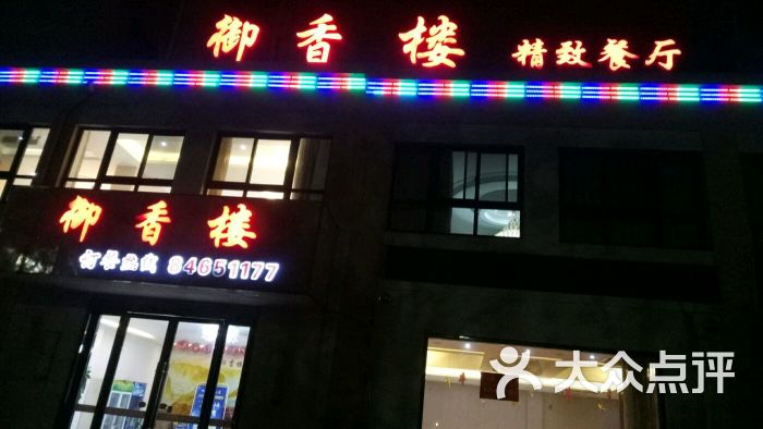 御香楼图片 - 第4张