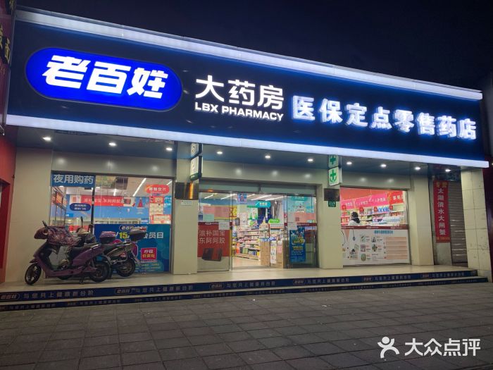 老百姓大药房(江安路店)图片