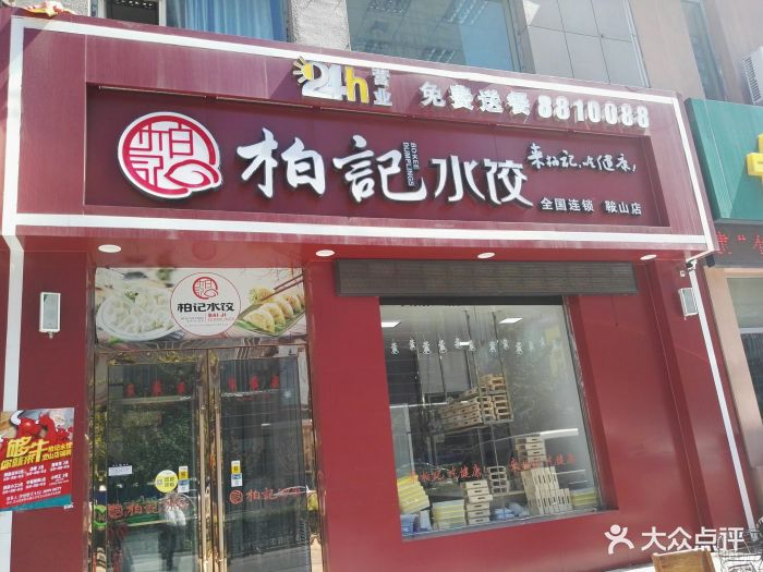 柏记水饺(鞍山立山店)图片 - 第9张