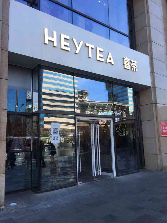 喜茶(崇文门国瑞店)