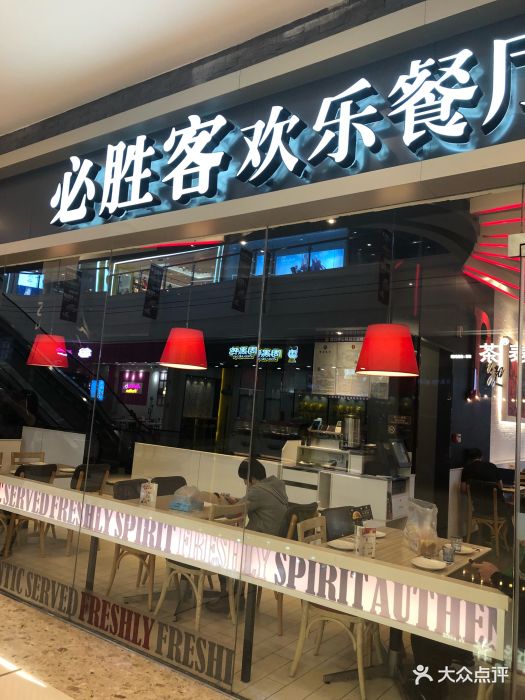 必胜客(百乐广场店)-图片-无锡美食-大众点评网