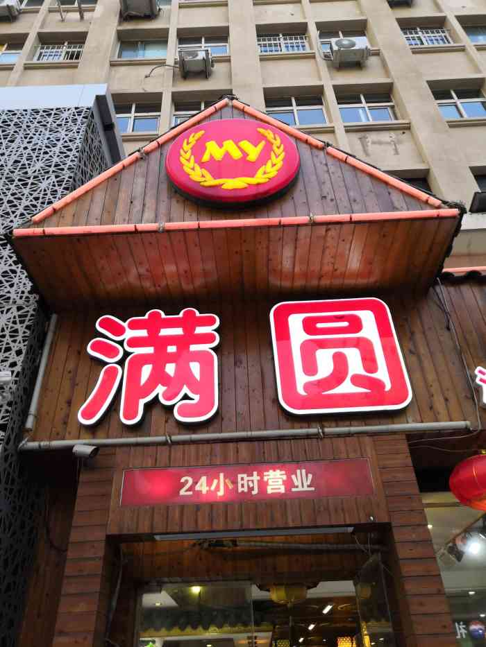 满圆 大众点评