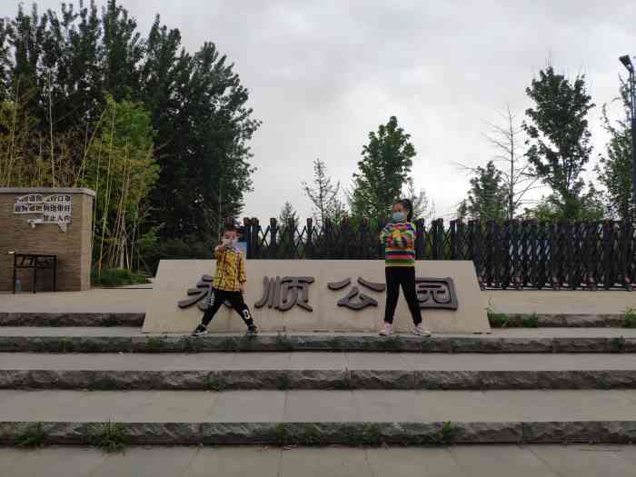 永顺公园-"是个好地方,没有门票,地方不小.停车位比."-大众点评移动版