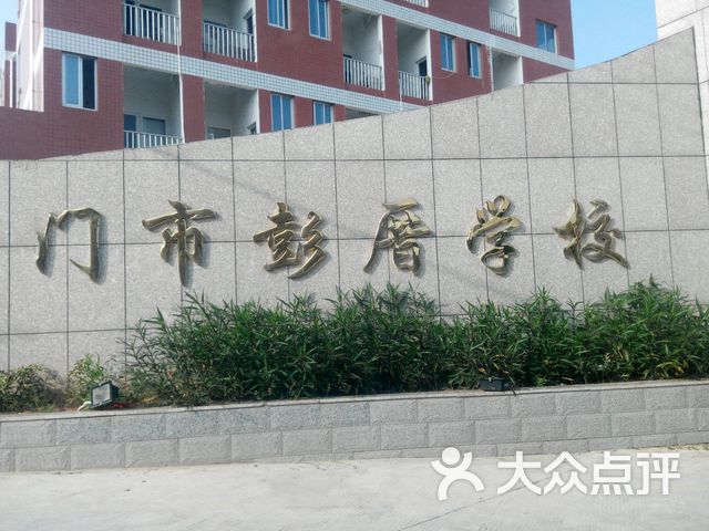 厦门市彭厝学校