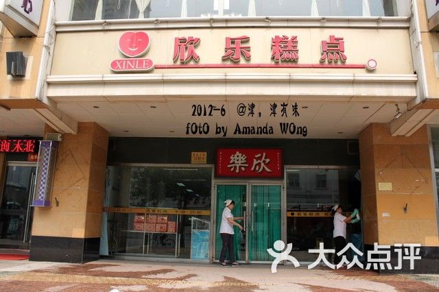 欣乐糕点店(食品街店)-门面-环境-门面图片-天津美食