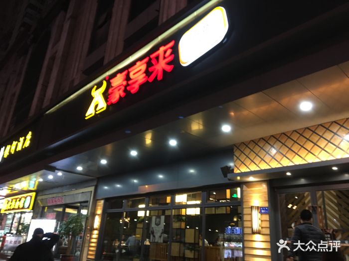 豪享来(厦禾店)图片 第67张