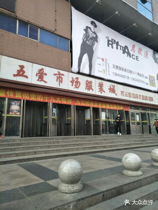 五爱市场服装城东7门(沈阳店)图片