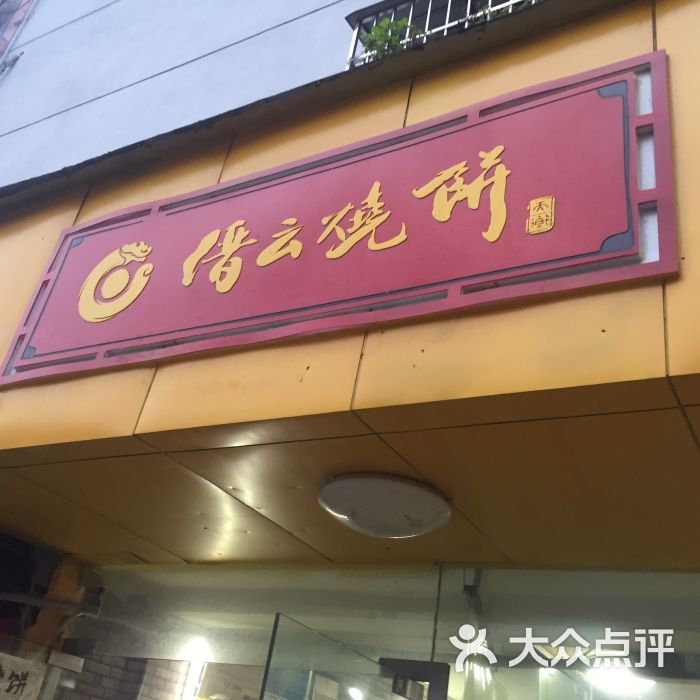 缙云烧饼(厂堂街店)图片 第8张