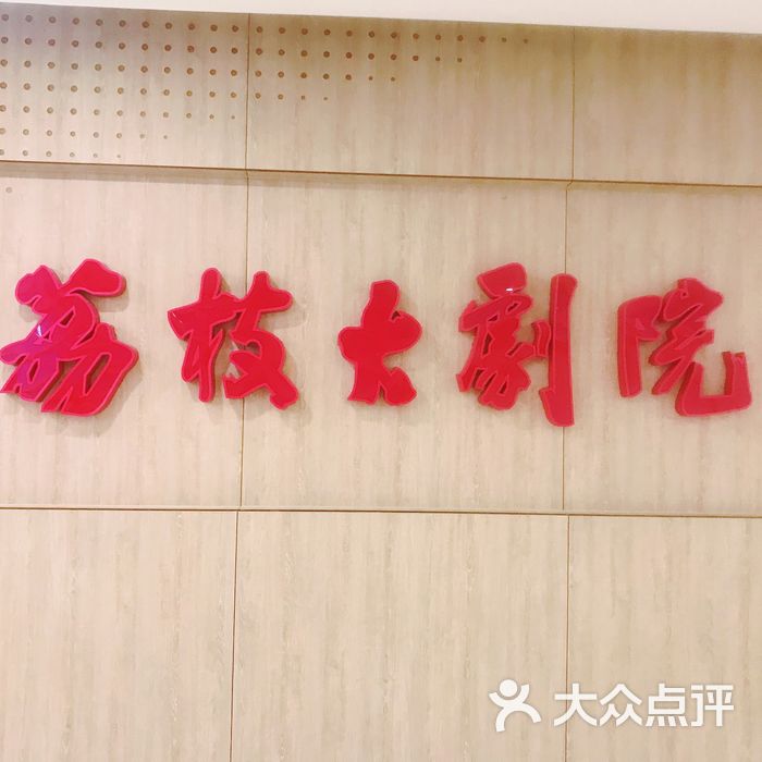 荔枝大剧院