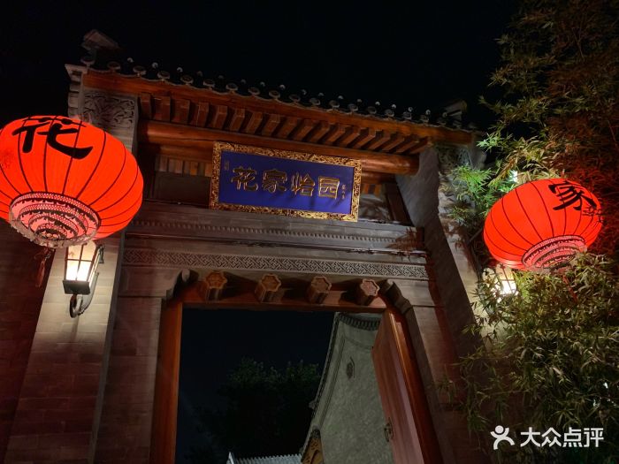 花家怡园(清华西路店)图片 - 第1497张