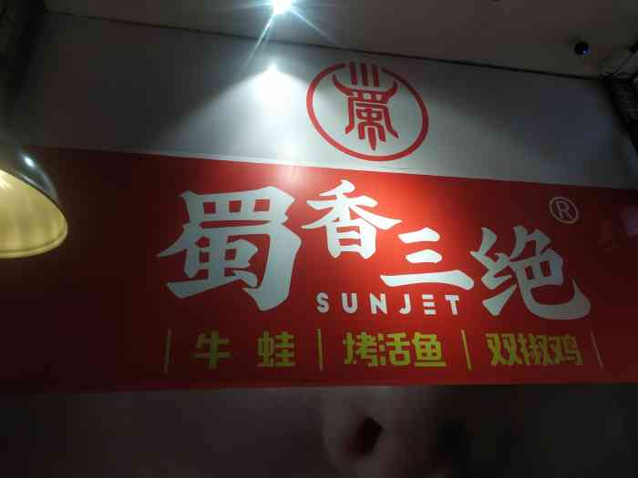 蜀香三绝川菜牛蛙烤鱼双椒鸡苏宁广场店
