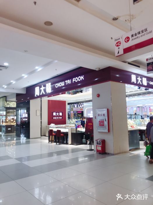 周大福珠宝金行(鸿大广场店)图片