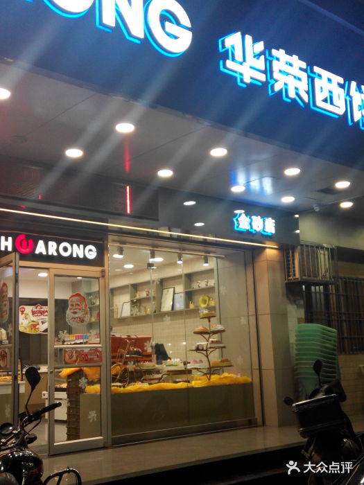 华荣西饼屋(金砂店)图片 第532张