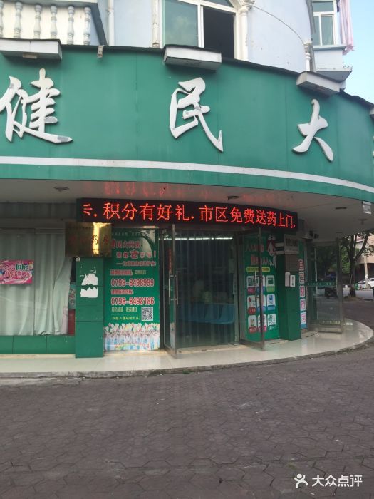 健民大药房(浮梁店)图片 第3张