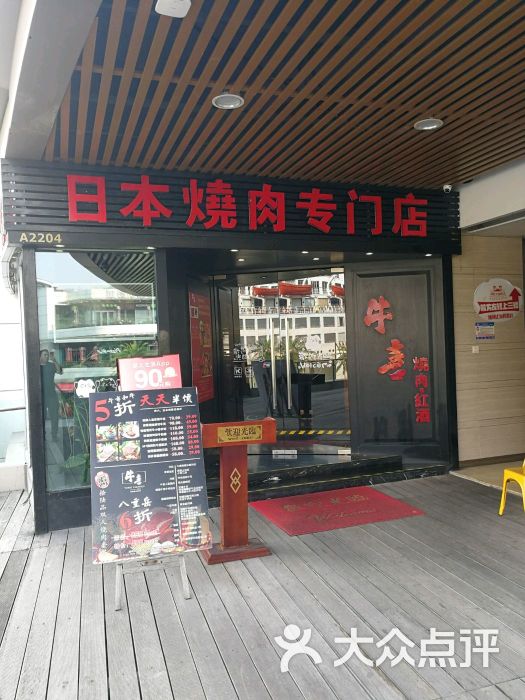 牛喜日式无烟炭火烧肉(海上世界店)的点评