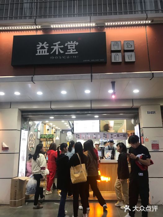 益禾堂(民治店)图片