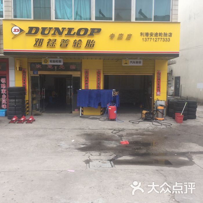 邓禄普轮胎专卖店图片 - 第6张