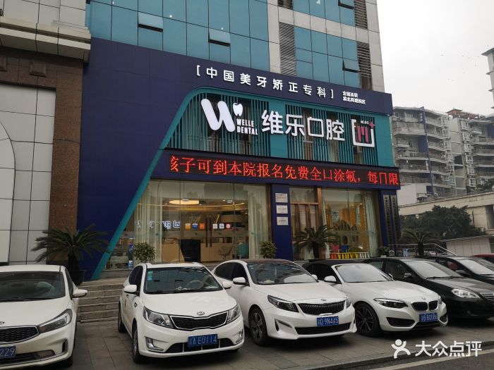 维乐口腔(两路店)-图片-重庆医疗健康-大众点评网