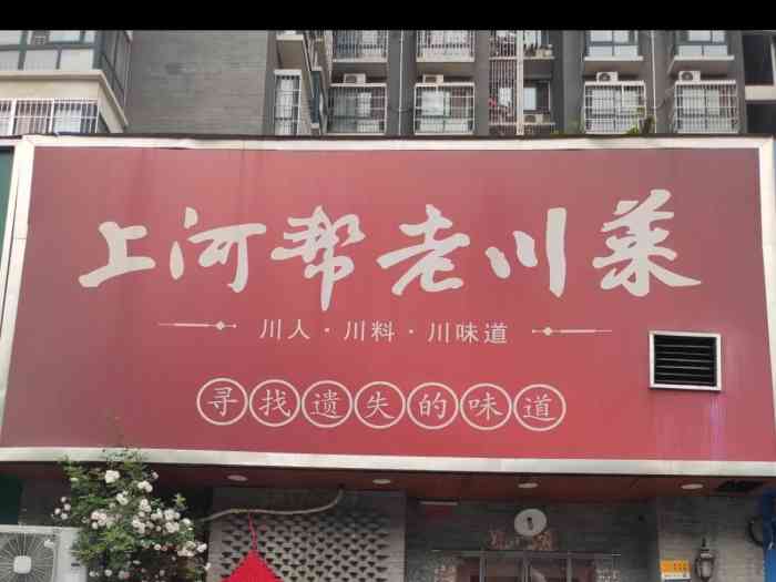上河帮老川菜(福彩路店"那个蒜泥白肉还可以,口味好,可是下面都是.