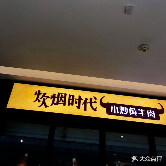 炊烟时代小炒黄牛肉(五一华府店)图片