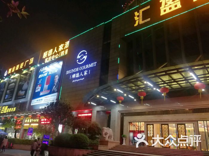 顺德人家食府(黄金广场店)图片 - 第1张