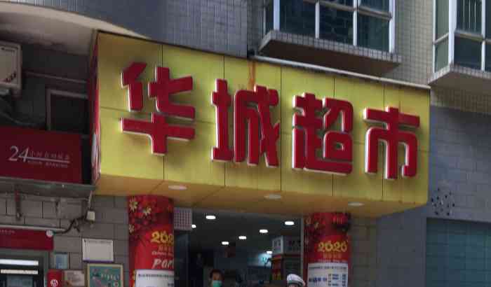华城连锁超市(学府路店)-"蔬菜品种能够满足日常家庭需求 .
