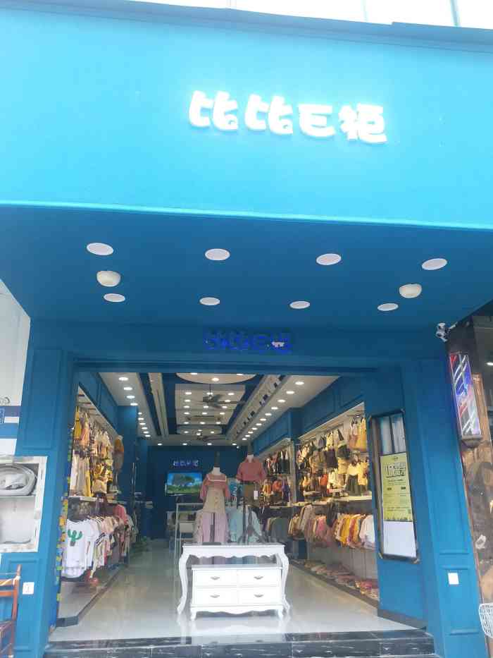 比比e柜-"卖童装的商店,在大名城公交车站后面,招牌.