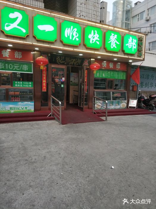 又一顺快餐部图片