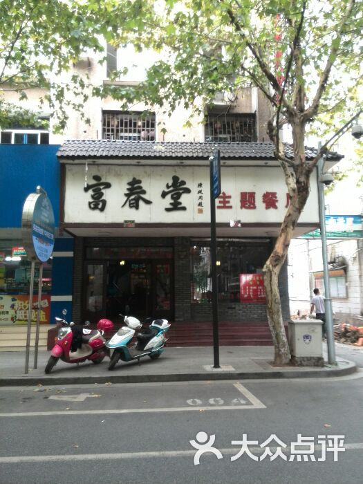 富春堂主题餐厅(市心店)图片 第2张