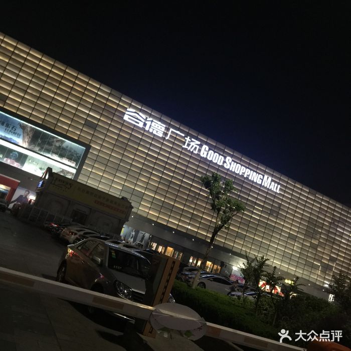 谷德广场图片