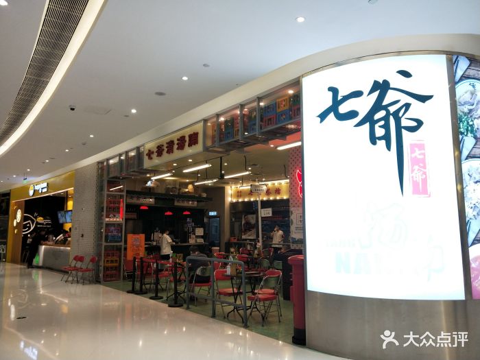 七爷清汤腩(合生汇店)门面图片