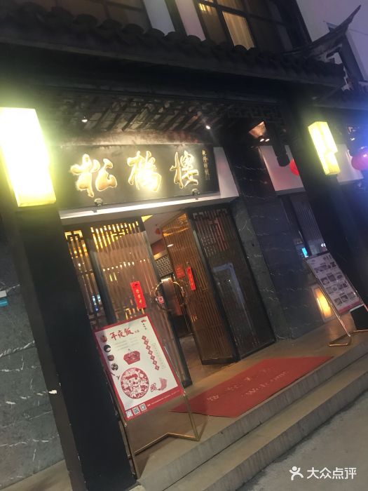 松鹤楼(观前店)--环境图片-苏州美食-大众点评网