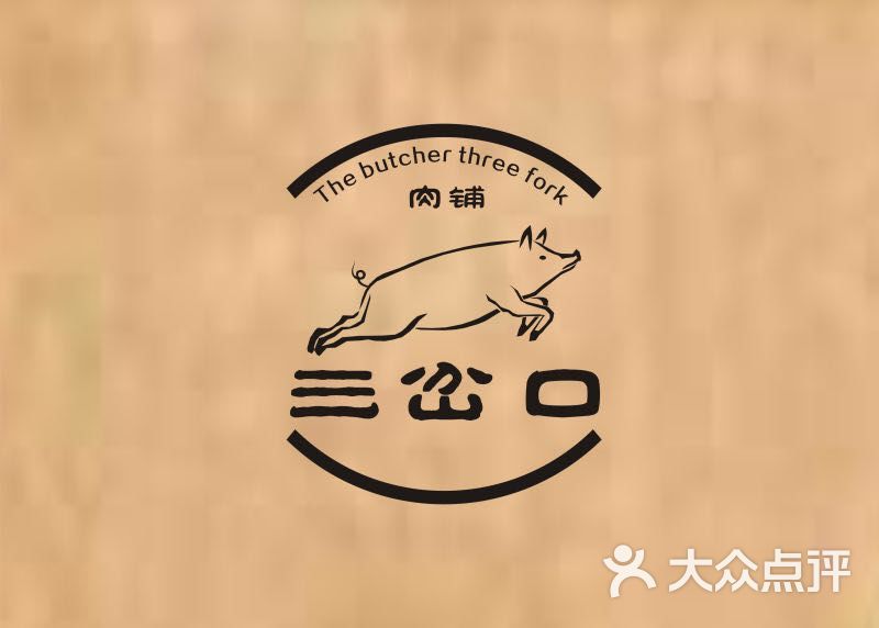 三岔口肉铺韩式烤肉logo图片 - 第3张