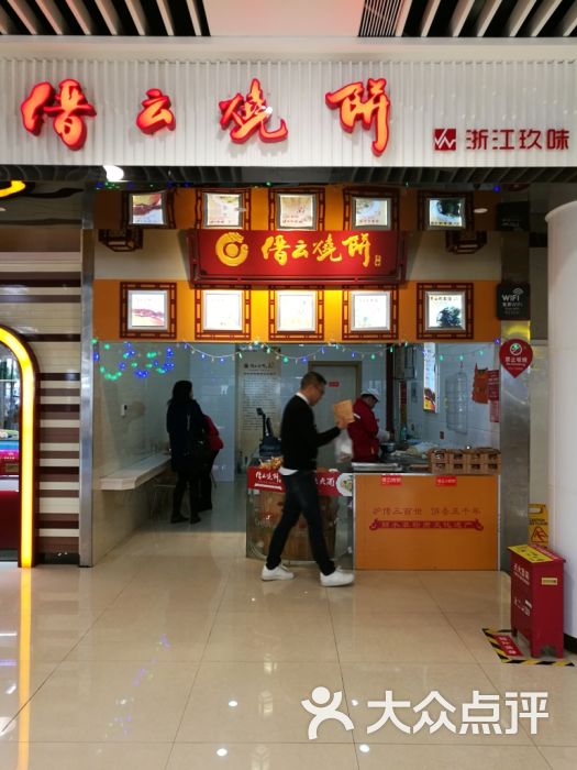 缙云烧饼(北岸服务区东区店)图片 第2张