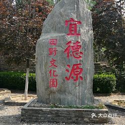 宜德源田野文化园