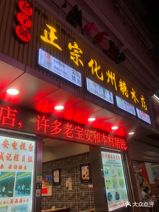 老字号正宗化州糖水店(甲岸村店)图片 - 第113张