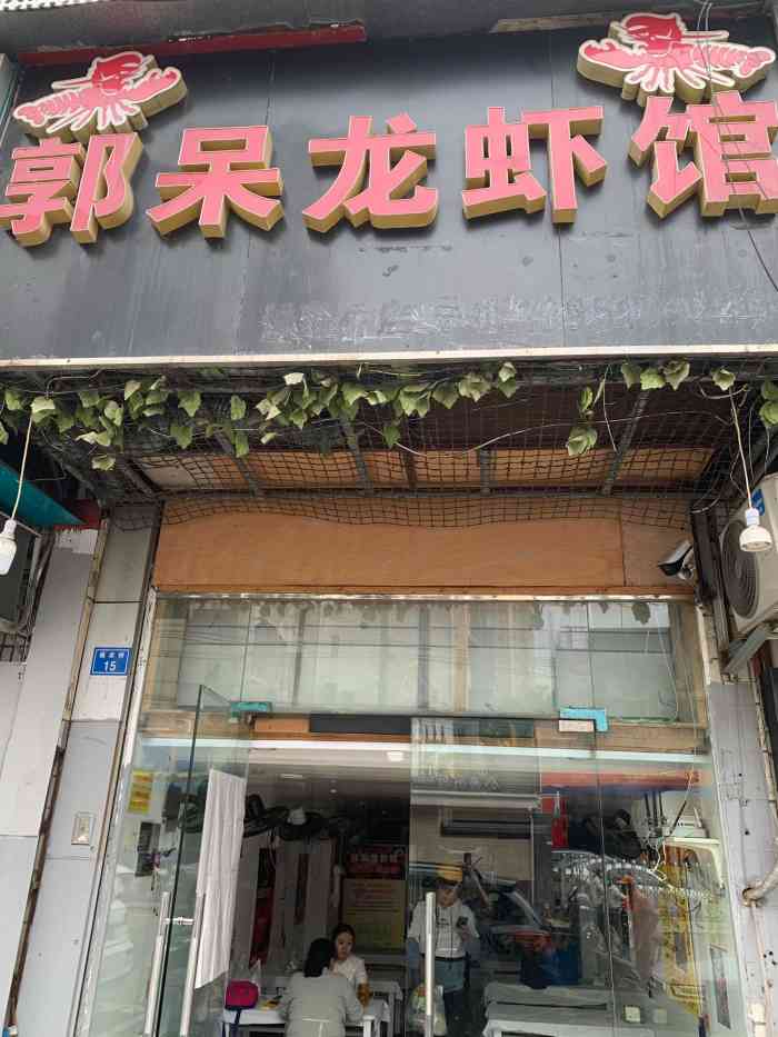 郭呆龙虾馆(侯家桥店)