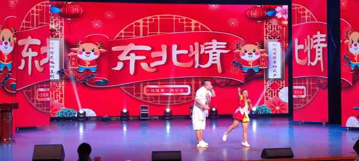 东北情二人转大剧院"有名人还好 平时演出很普通 不过性价.