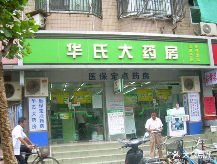 华氏大药房(桂林东街店)图片