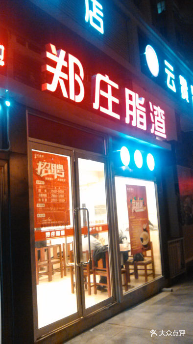 郑庄脂渣炖品店(苗岭路店)门面图片 第1张