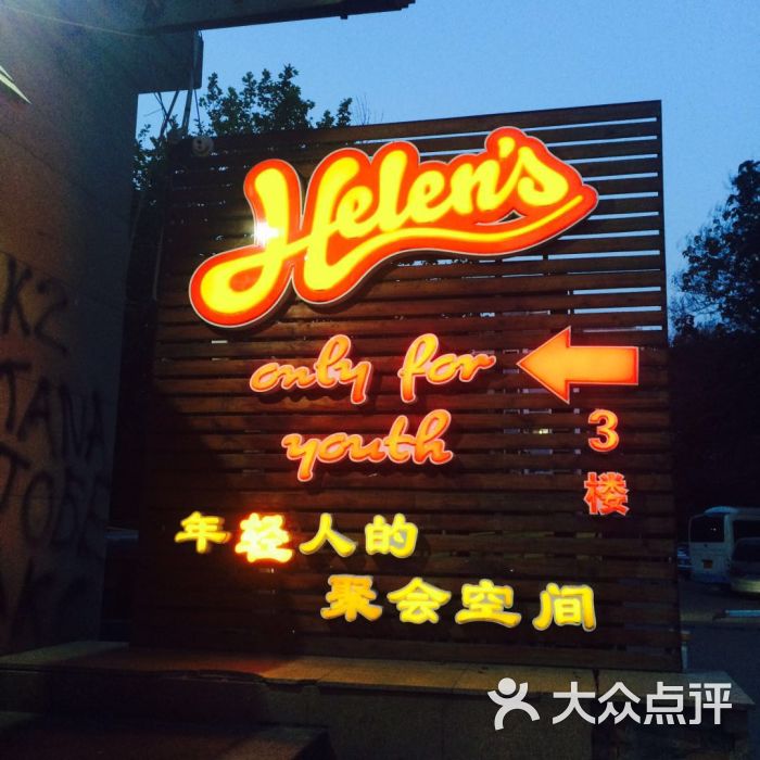 helens(红旗南路店)-门面图片-天津美食-大众点评网