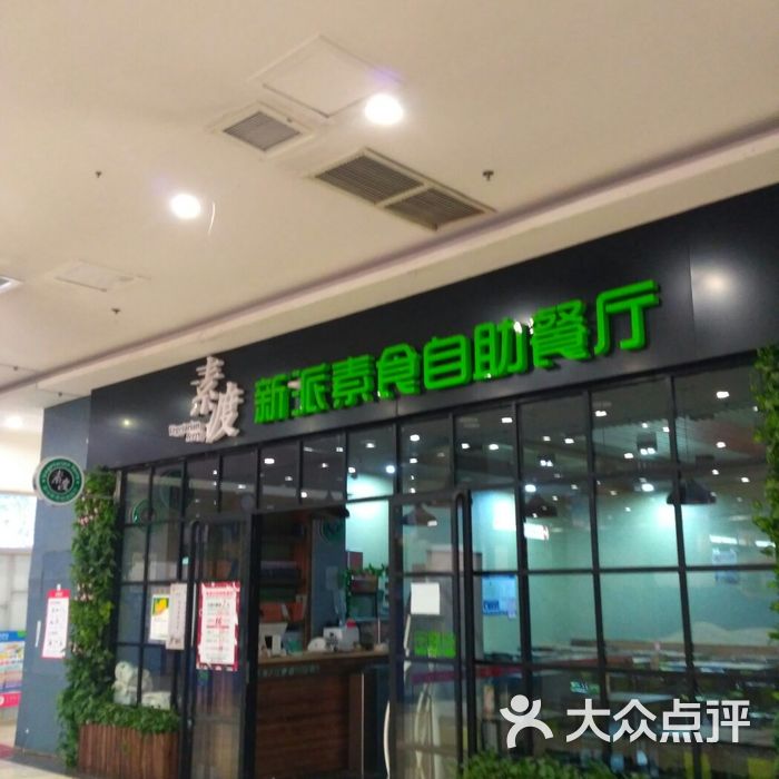 素渡新派素食自助餐厅