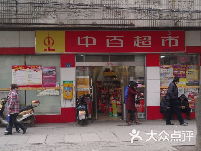 中百超市(公安路店-门面-环境-门面图片-武汉购物-大众点评网