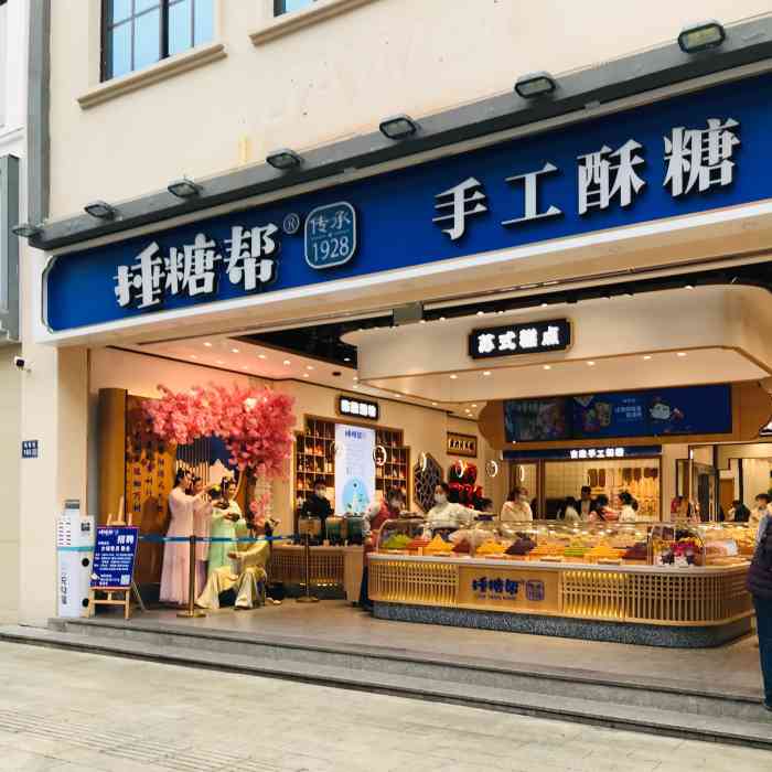 捶糖帮·手工酥糖(观前店)